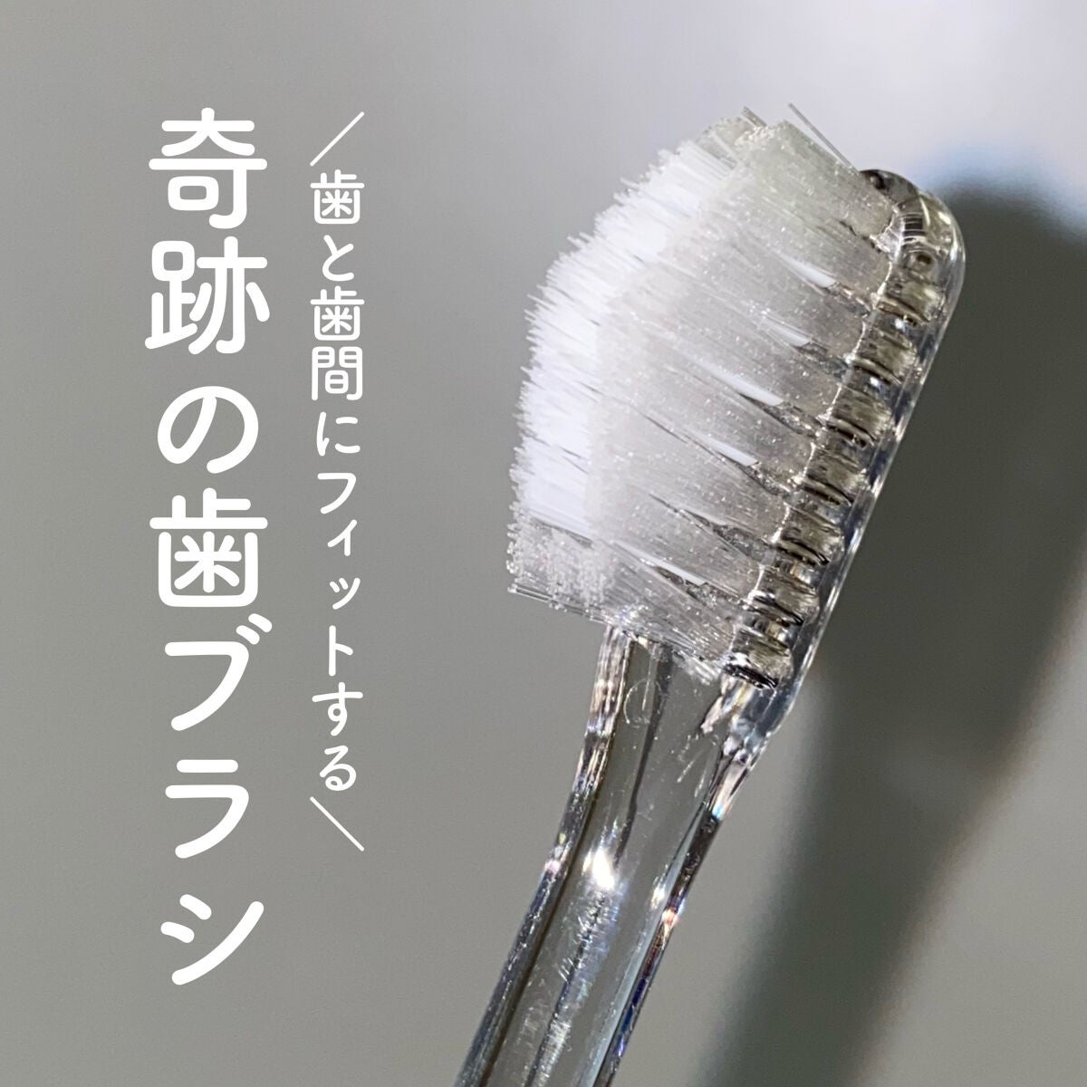 HaRENO 奇跡の歯ブラシ/HaRENO/歯ブラシを使ったクチコミ(1枚目)