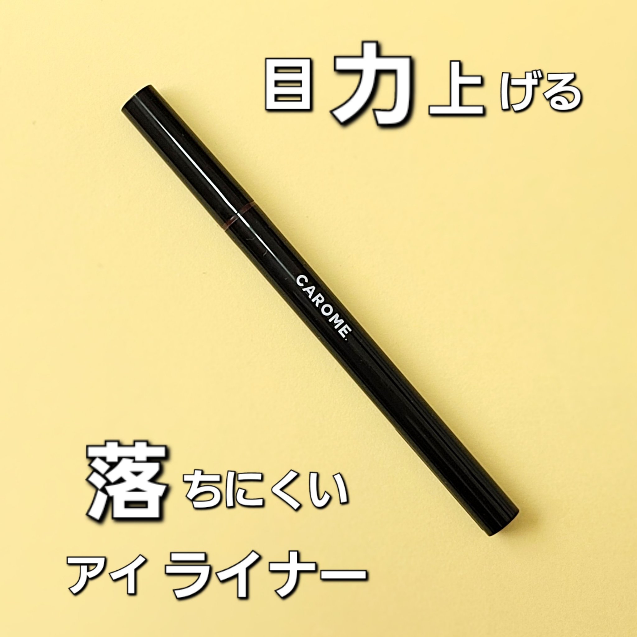 リキッドアイライナー/CAROME./リキッドアイライナーを使ったクチコミ（1枚目）