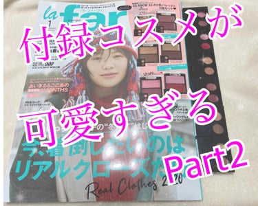 la farfa 2020年1月号/la farfa/雑誌を使ったクチコミ（1枚目）