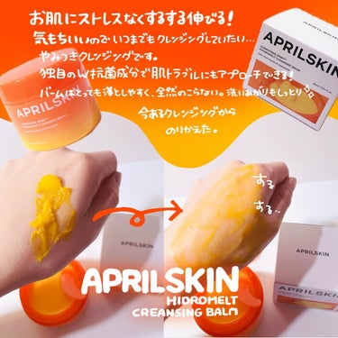 APRILSKIN カロテンIPMP(TM) とろけるクレンジングバーム のクチコミ「🥕🥕🥕🍊

APRILSKIN
carotene IPMP cleansing balm
/ .....」（3枚目）
