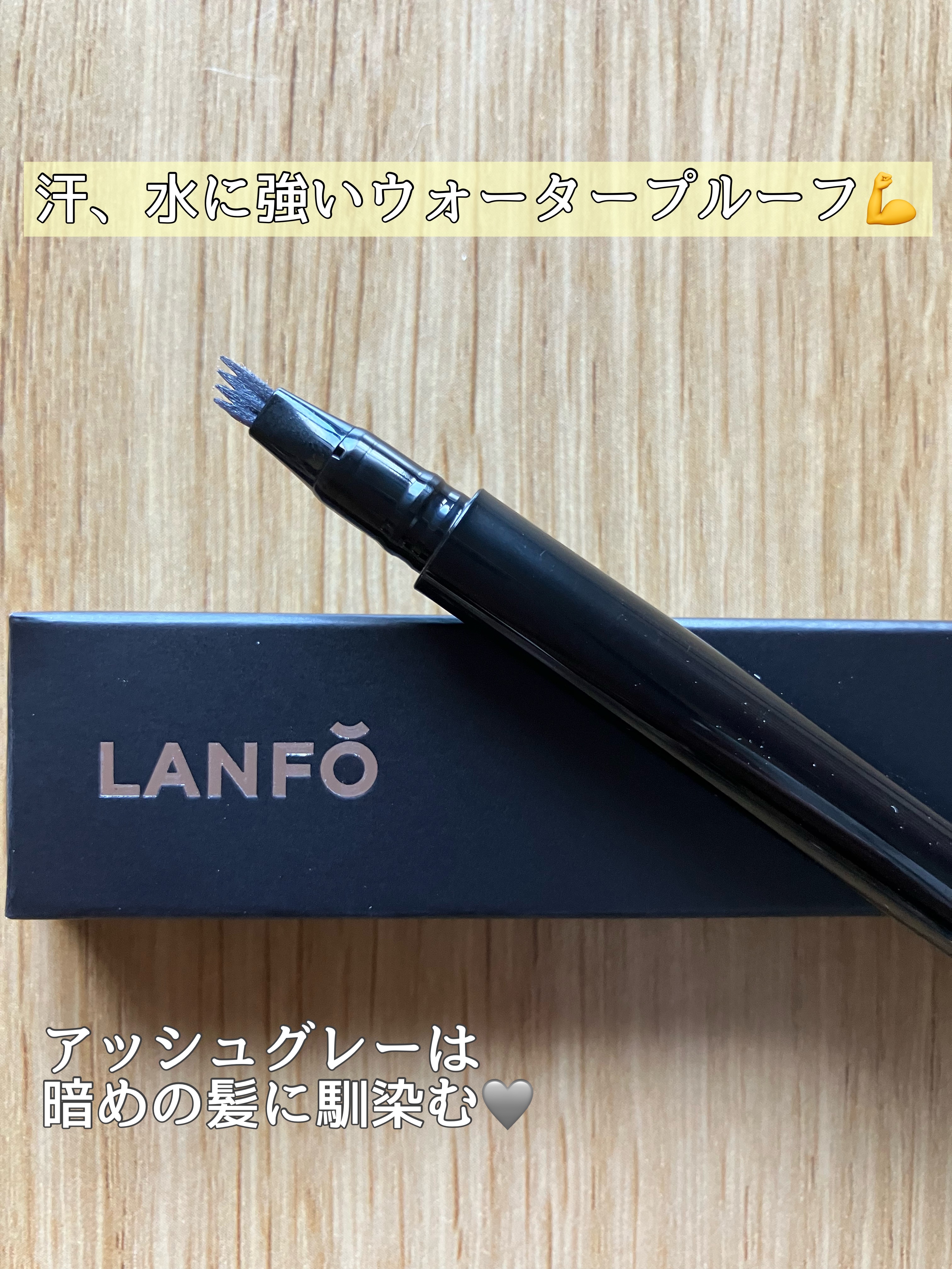 Ver2.0四つ又リキッドアイブロウ/LANFO/リキッドアイブロウを使ったクチコミ（2枚目）