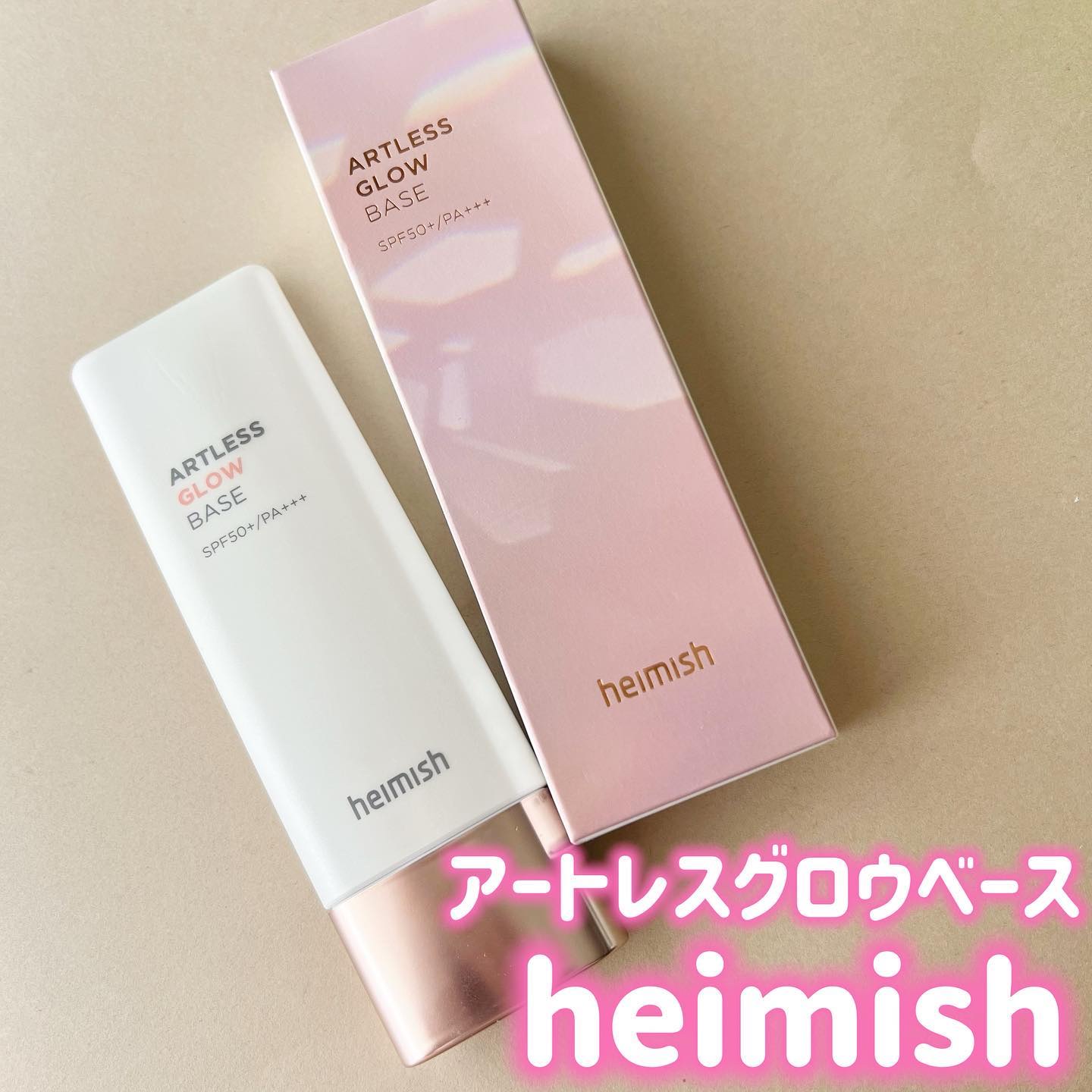 アートレスグロウベース/heimish/化粧下地を使ったクチコミ（1枚目）