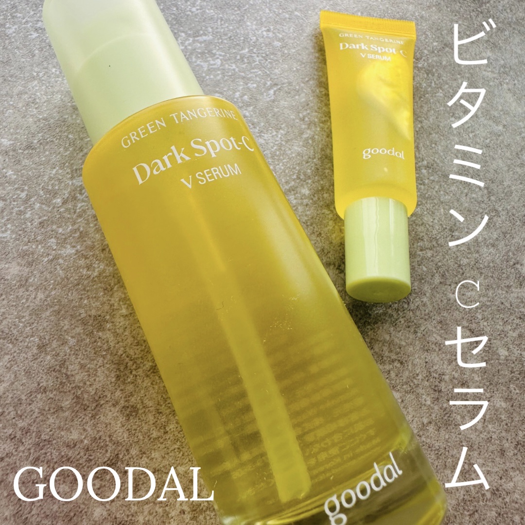 グリーンタンジェリン ビタC ダークスポットケアセラム/goodal/美容液を使ったクチコミ（1枚目）