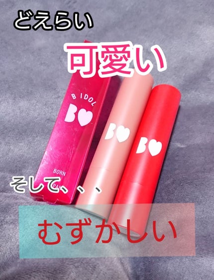 つやぷるリップR/b idol/口紅を使ったクチコミ(1枚目)