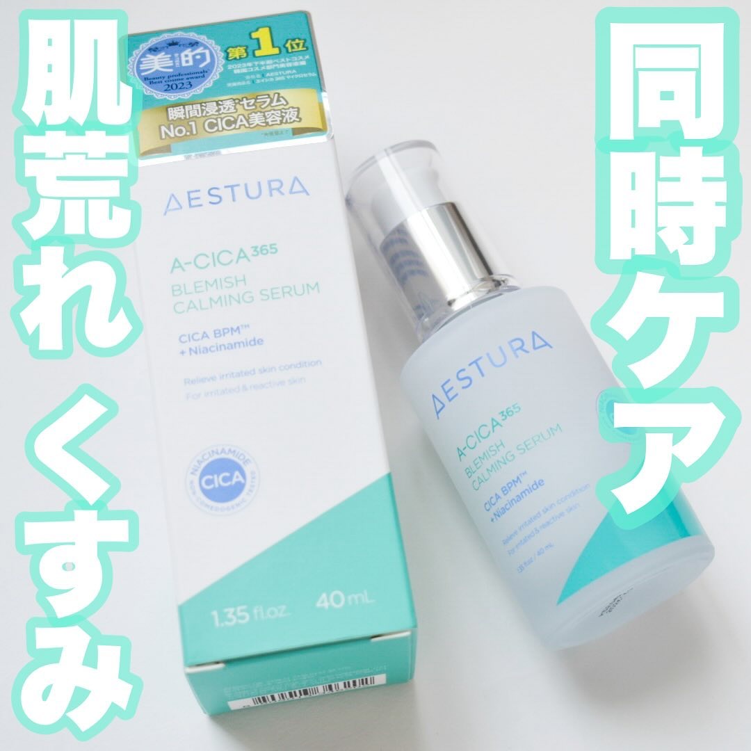 ‍
‍
AESTURA
エイシカ365 マイクロセラム
‍
☝🏻AESTURAのCICAは他と違う✨
整肌成分としてナイアシンアミドが配合されているので
肌荒れだけでなく毎日少しずつ蓄積されていく
乾燥によるくすみも同時にケアしてくれます