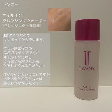 ドラマティックメモリー トライアルセット/TWANY/トライアルキットを使ったクチコミ（2枚目）