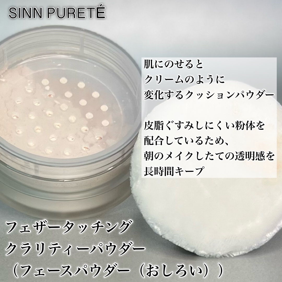 フェザータッチング クラリティーパウダー/SINN PURETÉ/ルースパウダーを使ったクチコミ（3枚目）