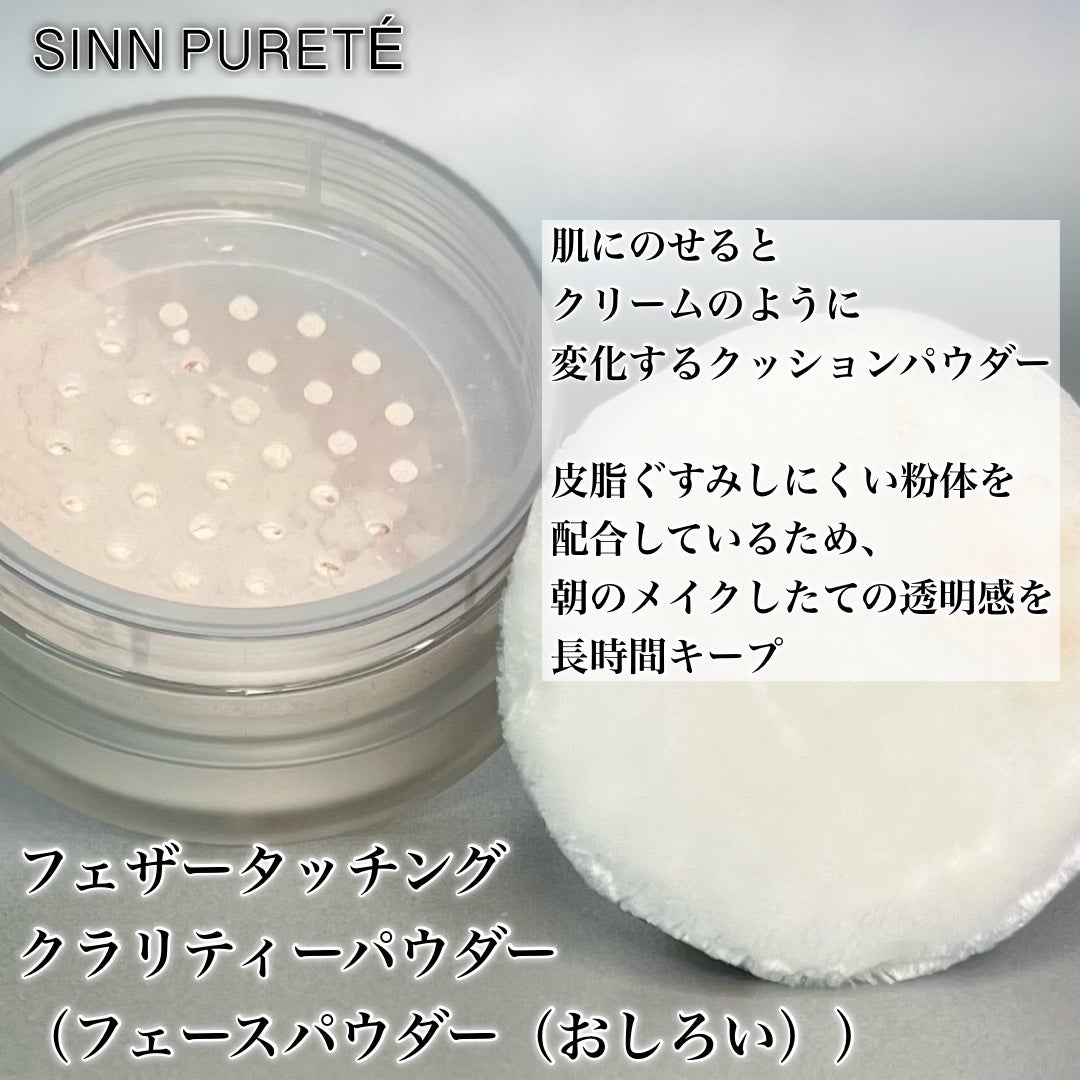 フェザータッチング クラリティーパウダー/SINN PURETÉ/ルースパウダーを使ったクチコミ(3枚目)