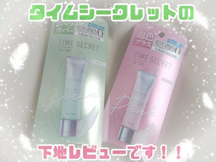 ミネラルプライマーベース/TIME SECRET/化粧下地を使ったクチコミ(1枚目)
