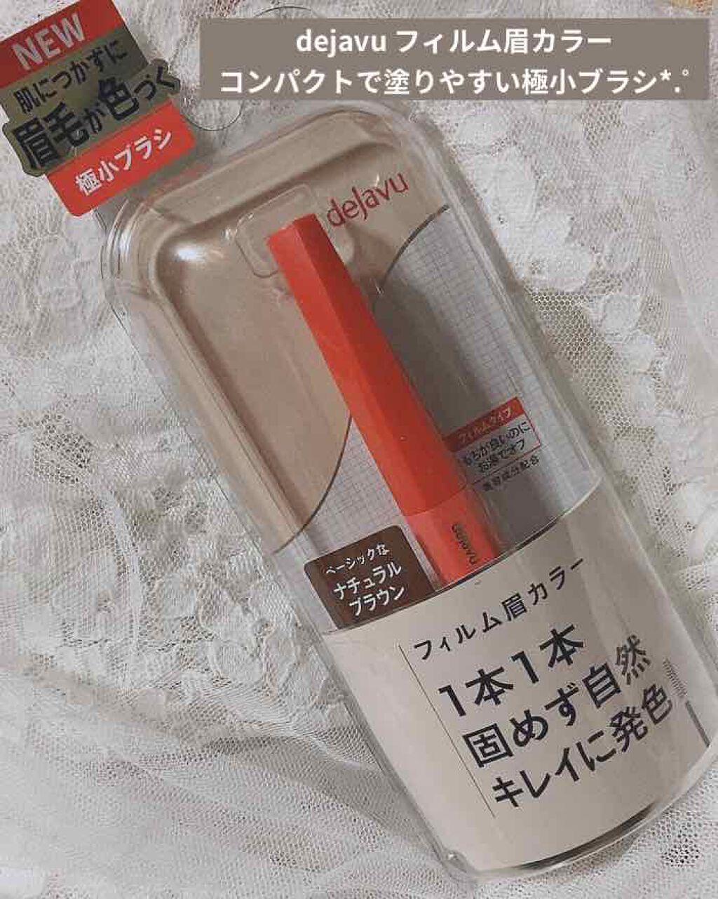 フィルム眉カラー/デジャヴュ/眉マスカラを使ったクチコミ(1枚目)