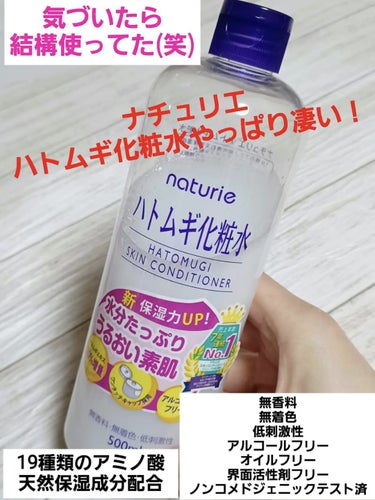 ナチュリエ ハトムギ化粧水(ナチュリエ スキンコンディショナー R )のクチコミ「今回は、Newハトムギ化粧水を使いきった感想です✨
旧品から知名度が高すぎて
誰もが店頭で見た.....」（2枚目）