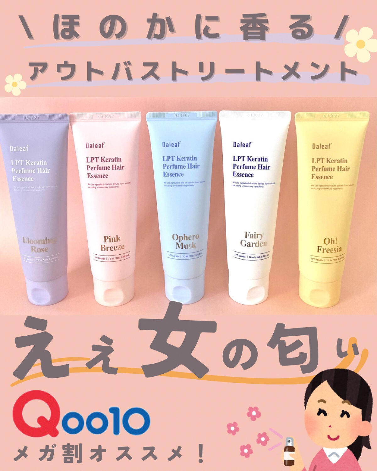 LPT Keratin パフュームヘアエッセンス Blooming Rose/Daleaf/ヘアミルクを使ったクチコミ(1枚目)