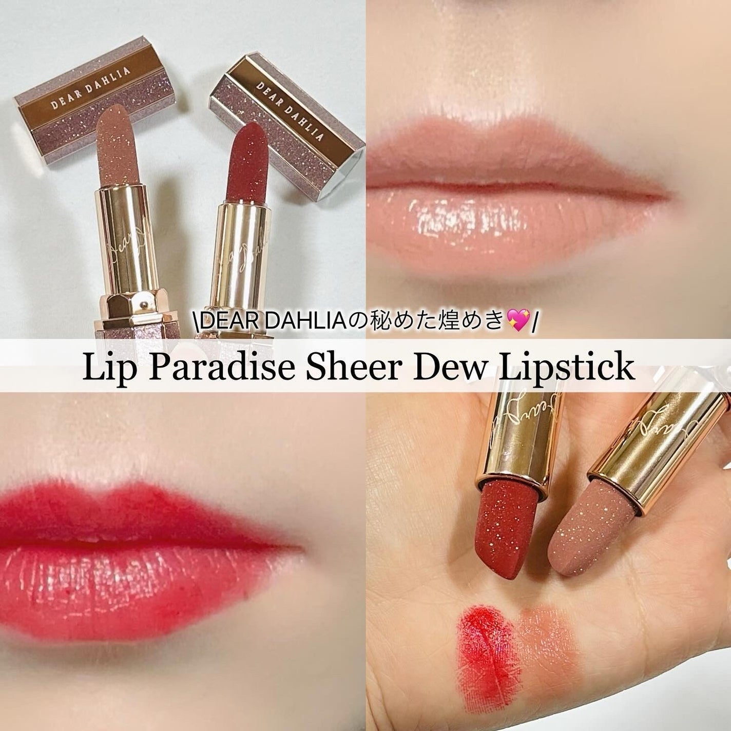 リップパラダイスシアーデューリップスティック/DEAR DAHLIA/口紅を使ったクチコミ(1枚目)