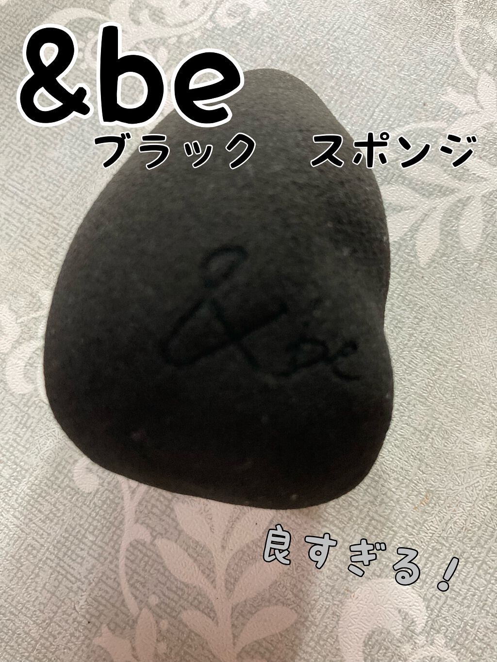 &be ブラックスポンジ/&be/パフ・スポンジを使ったクチコミ(1枚目)