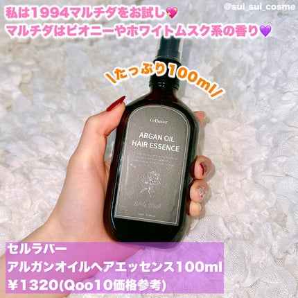 アルガンオイルヘアエッセンス/CELLUVER/ヘアオイルを使ったクチコミ(2枚目)