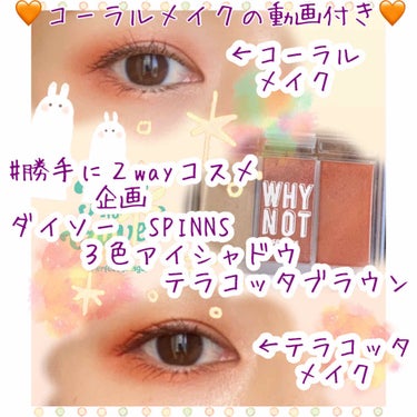 WHY NOT SPINNS 3色アイシャドウ ピンク/DAISO/パウダーアイシャドウを使ったクチコミ（1枚目）