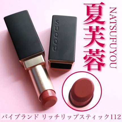 バイブラント リッチ リップスティック/SUQQU/口紅を使ったクチコミ(7枚目)