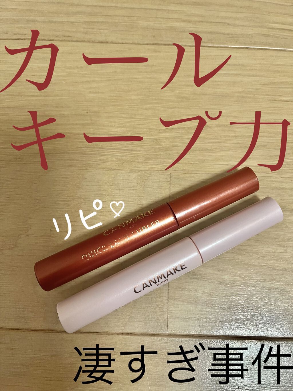 クイックラッシュカーラー/キャンメイク/マスカラ下地を使ったクチコミ（1枚目）