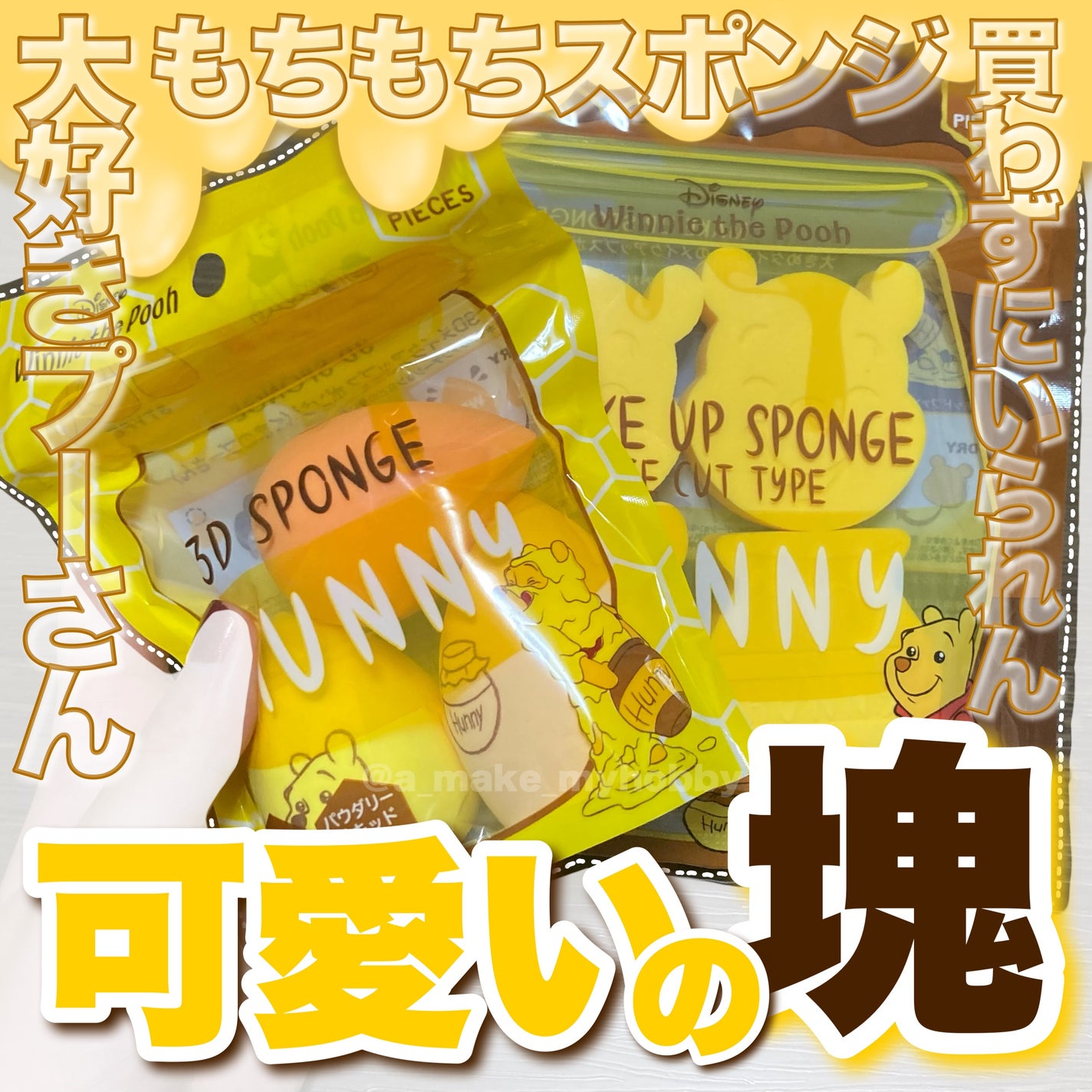 Aya / プチプラコスメ on LIPS 「可愛いの塊スポンジ!!🍯🐝♡・・・《 くまのプーさん 3Dメイ..」(1枚目)