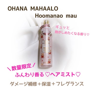 OHANA MAHAALO オハナ・マハロ フレグランスヘアミスト <ホオマナオ マウ>のクチコミ「10月購入品🧸⑧

🎃OHANA MAHAALO
      フレグランスミスト 〈ホオマナオ.....」（1枚目）