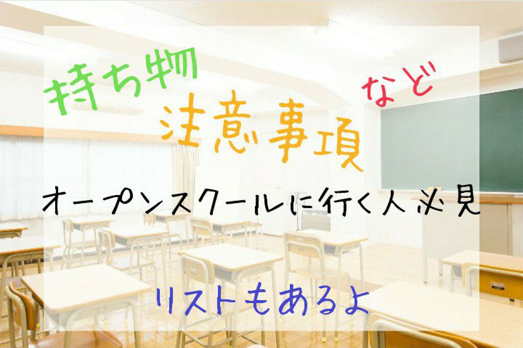 珠莉(新垢で活動予定です!) on LIPS 「☞☞これを見ればオープンスクール失敗しません!☜☜⸜(๑⃙⃘'..」(1枚目)