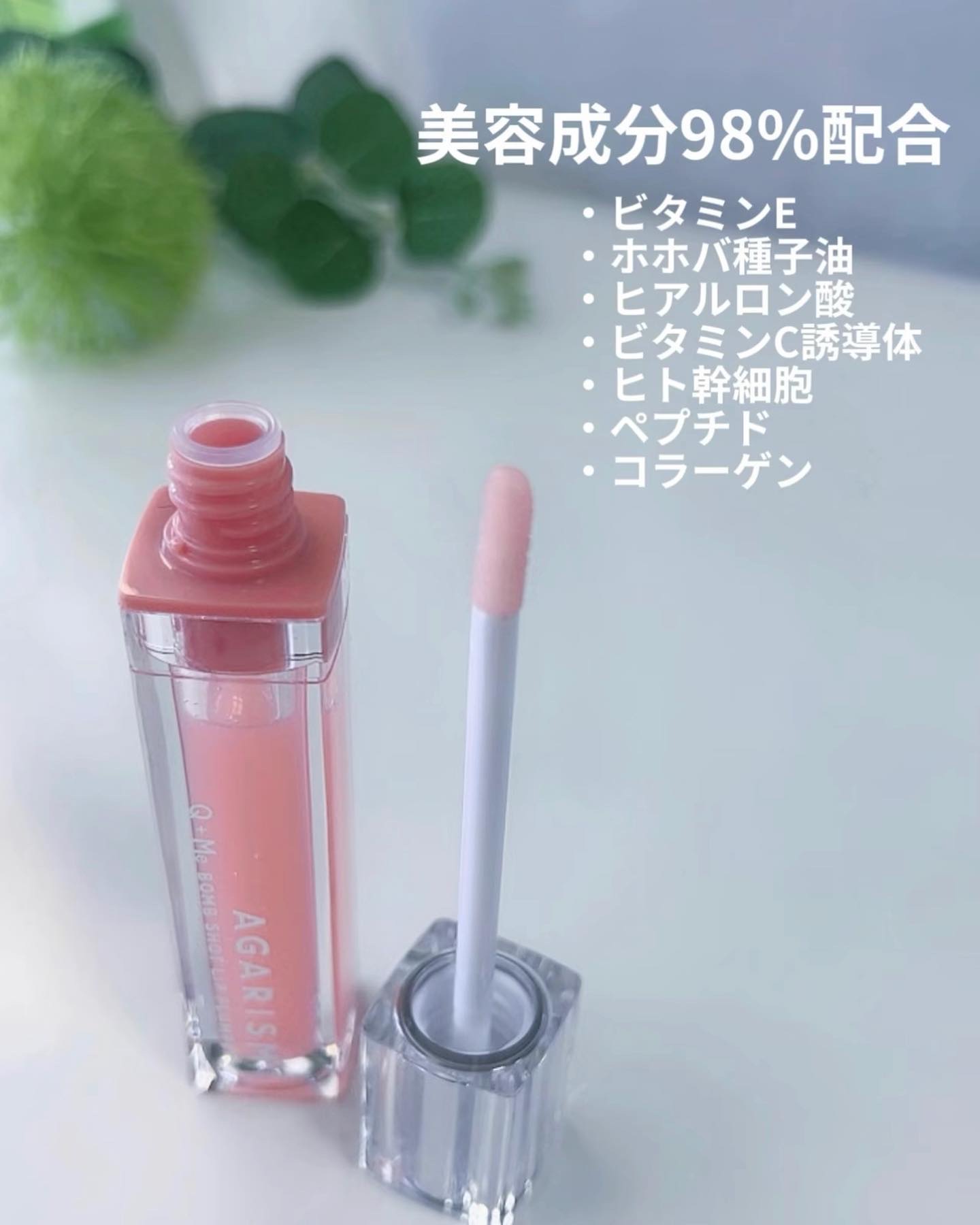 キューミ―ボムショットリッププランパー/AGARISM/リッププランパーを使ったクチコミ（3枚目）