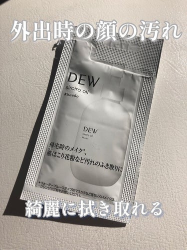 白色オイル/DEW/美容液を使ったクチコミ（1枚目）