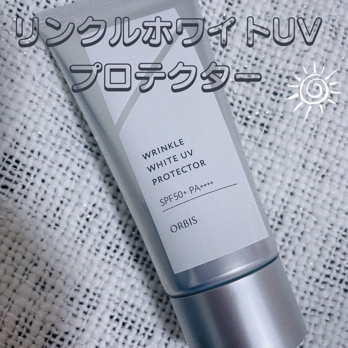 オルビス リンクルホワイト UVプロテクター/オルビス/日焼け止めクリームを使ったクチコミ（1枚目）