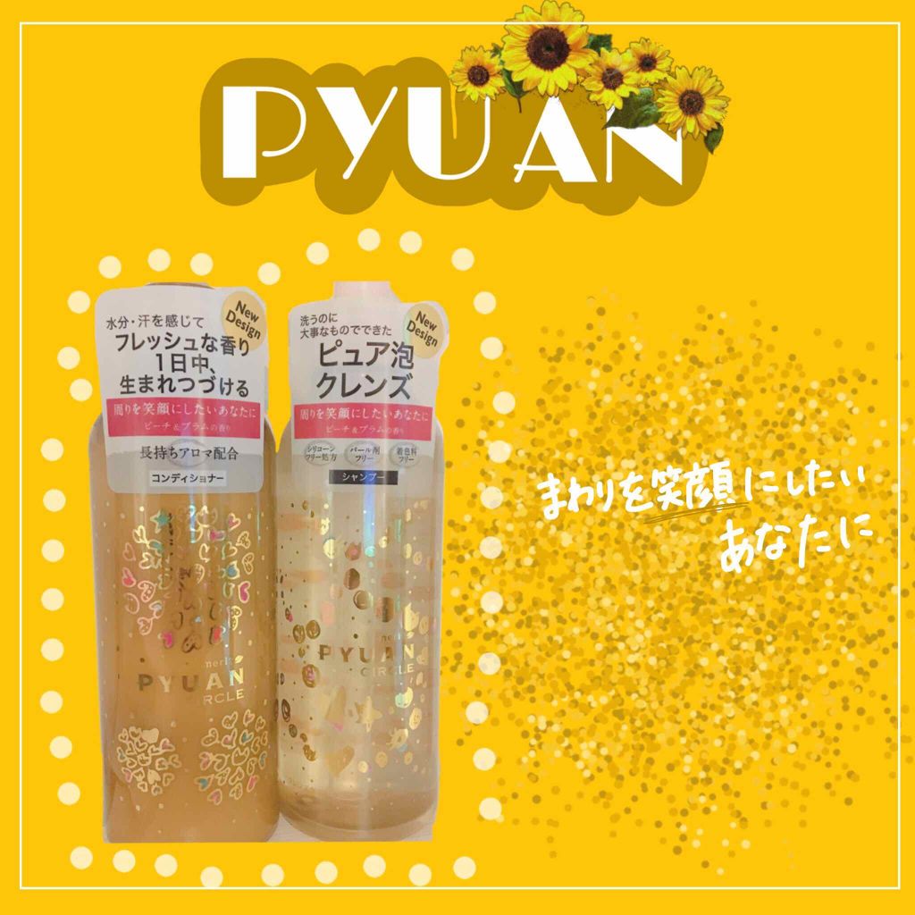 PYUAN サークル シャンプー／コンディショナー/ピュアン/シャンプー・コンディショナーを使ったクチコミ（1枚目）