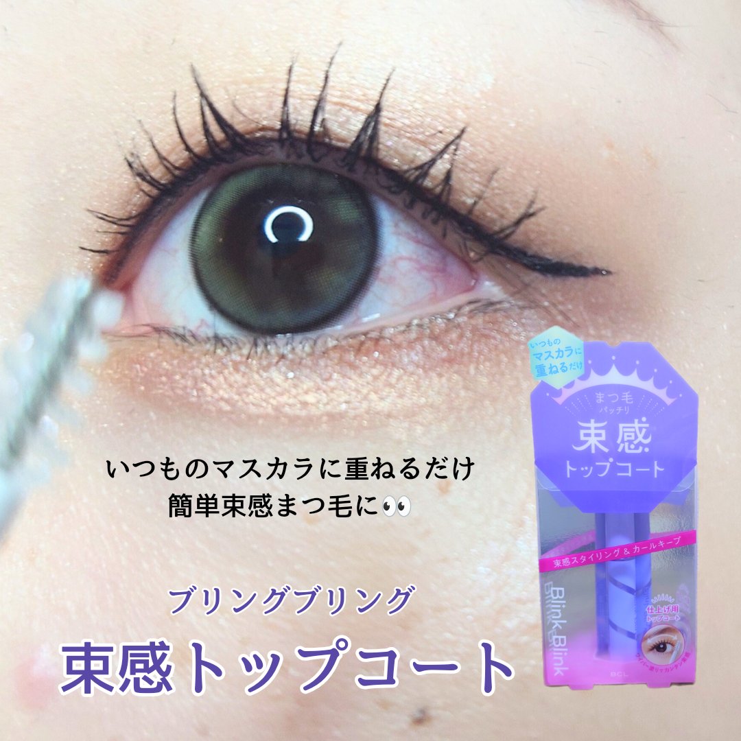 束感トップ コート/ブリンクブリンク/マスカラトップコートを使ったクチコミ（1枚目）
