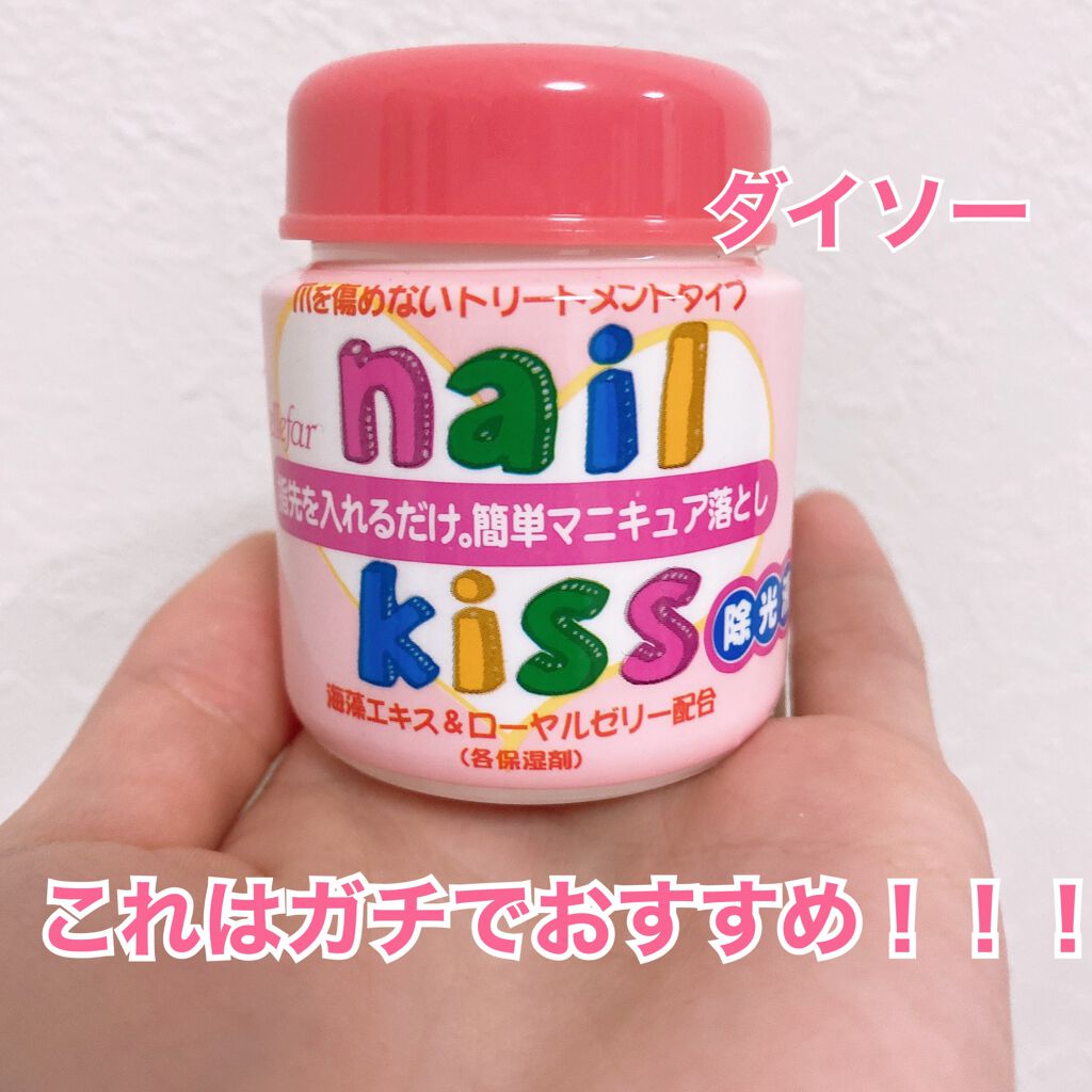エルファー ネイルキッスB/DAISO/除光液を使ったクチコミ（1枚目）