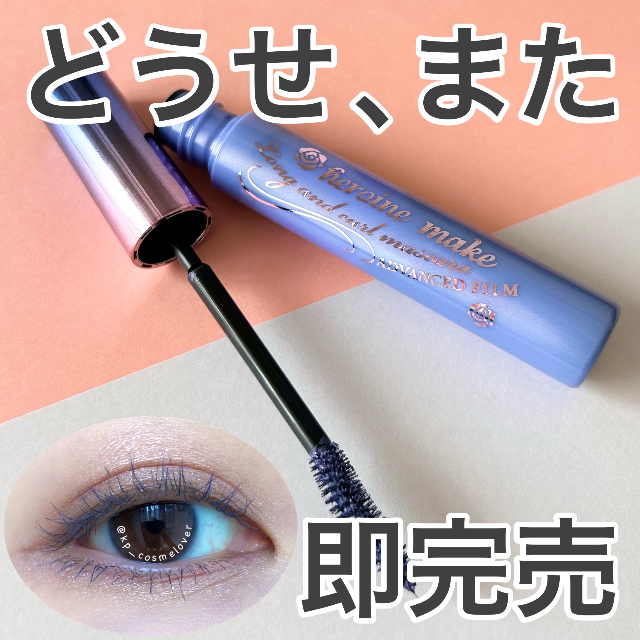 ロング＆カールマスカラ アドバンストフィルム/ヒロインメイク/マスカラを使ったクチコミ（1枚目）