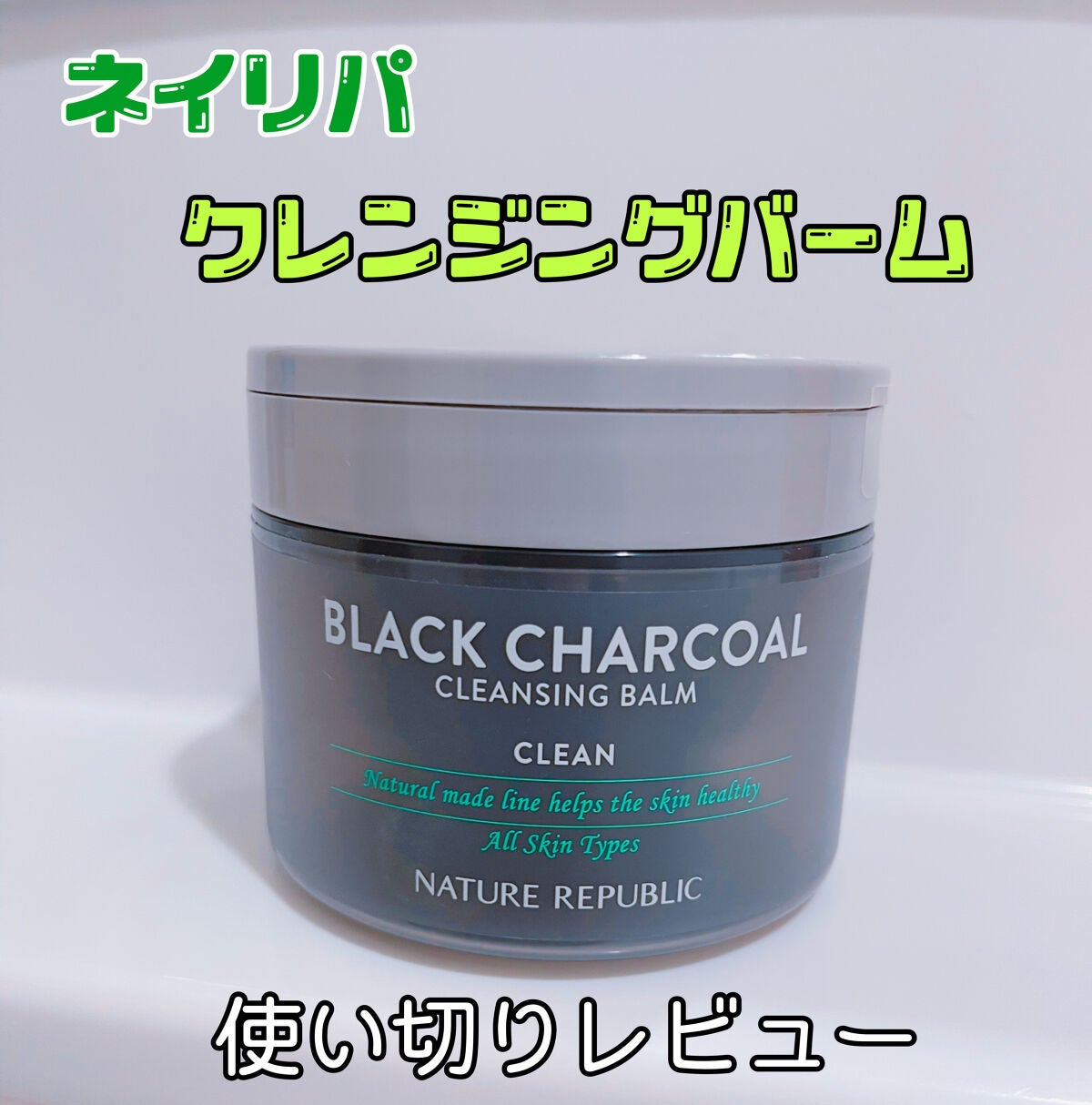 BLACK CHARCOAL クレンジングバーム/ネイチャーリパブリック/クレンジングバームを使ったクチコミ(1枚目)