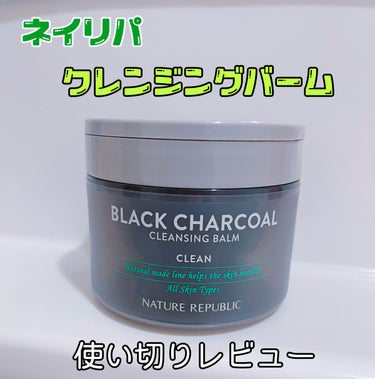 BLACK CHARCOAL クレンジングバーム/ネイチャーリパブリック/クレンジングバームを使ったクチコミ（1枚目）