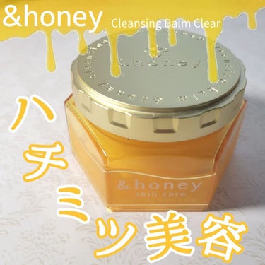 &honey クレンジングバーム クリア/&honey/クレンジングバームを使ったクチコミ（1枚目）