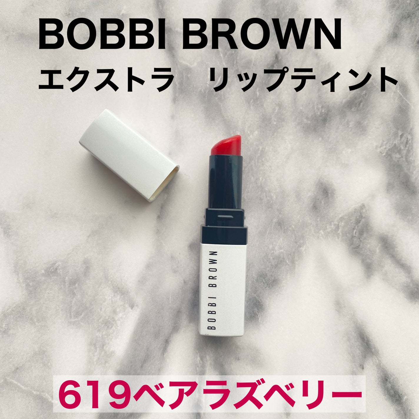 エクストラ リップ ティント|BOBBI BROWNの口コミ - BOBBI エクストラ リップ ティント|BOBBI BROWNの口コミ - BOBBI