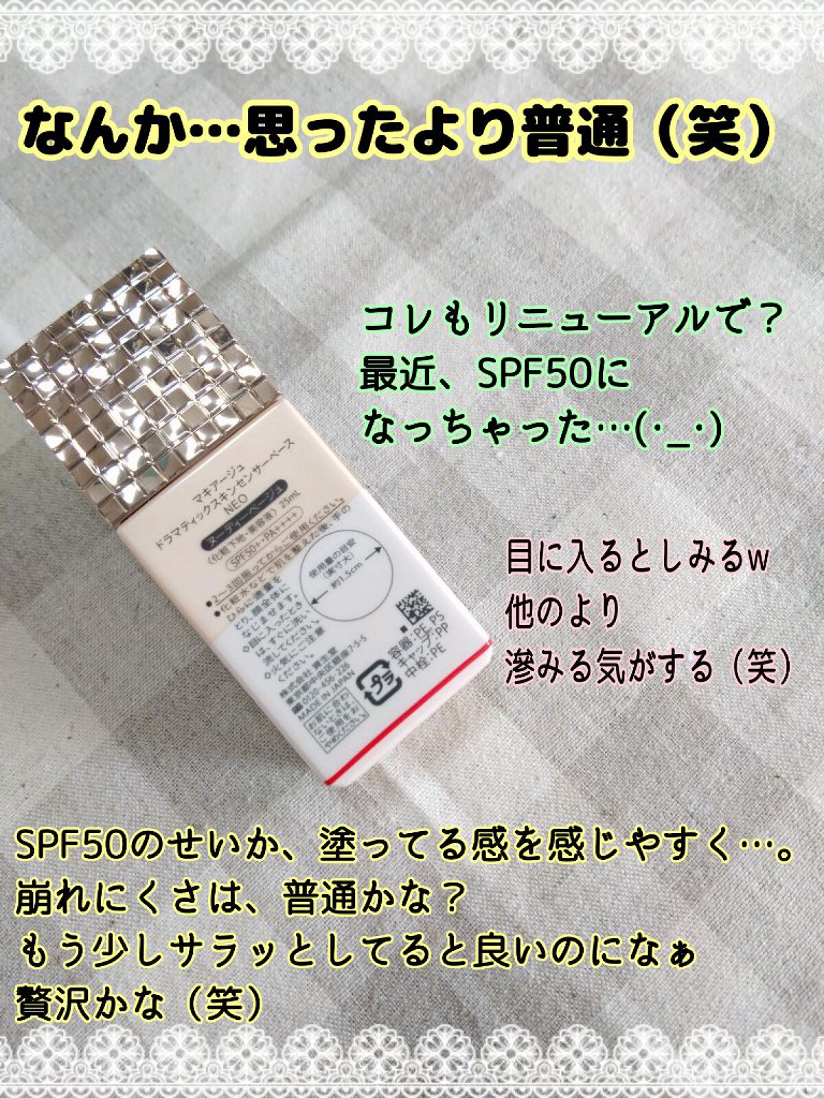ドラマティックスキンセンサーベース NEO/マキアージュ/化粧下地を使ったクチコミ（2枚目）
