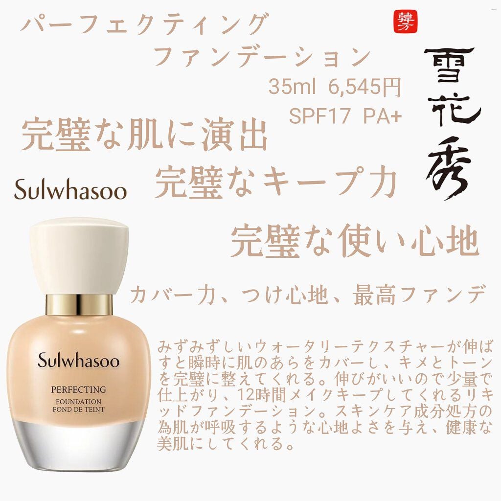 パーフェクティングファンデーション/Sulwhasoo/リキッドファンデーションを使ったクチコミ(1枚目)