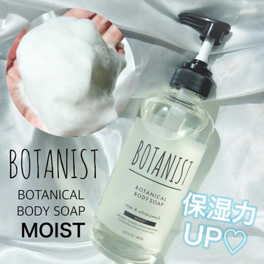 ボタニカルボディーソープ（モイスト）/BOTANIST/ボディソープを使ったクチコミ（1枚目）