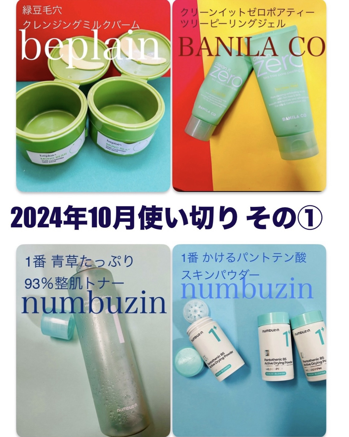 1番 青草たっぷり93％整肌トナー/numbuzin/化粧水を使ったクチコミ（1枚目）