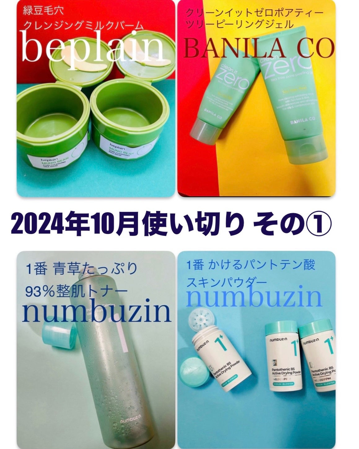 1番 青草たっぷり93%整肌トナー/numbuzin/化粧水を使ったクチコミ(1枚目)