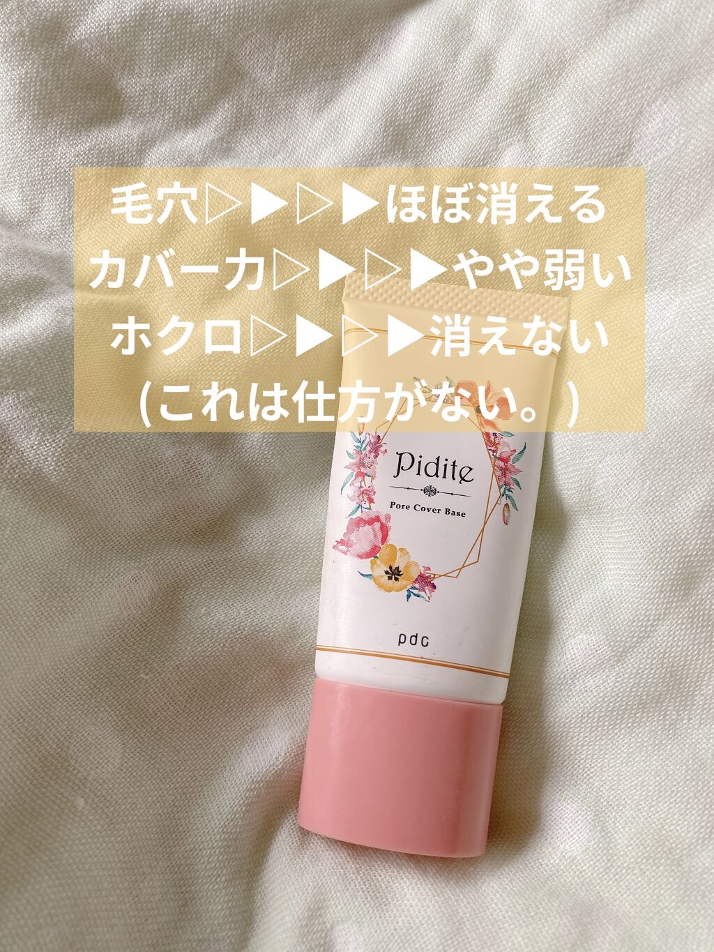 ピディット 毛穴落ち防止下地/pdc/化粧下地を使ったクチコミ（2枚目）