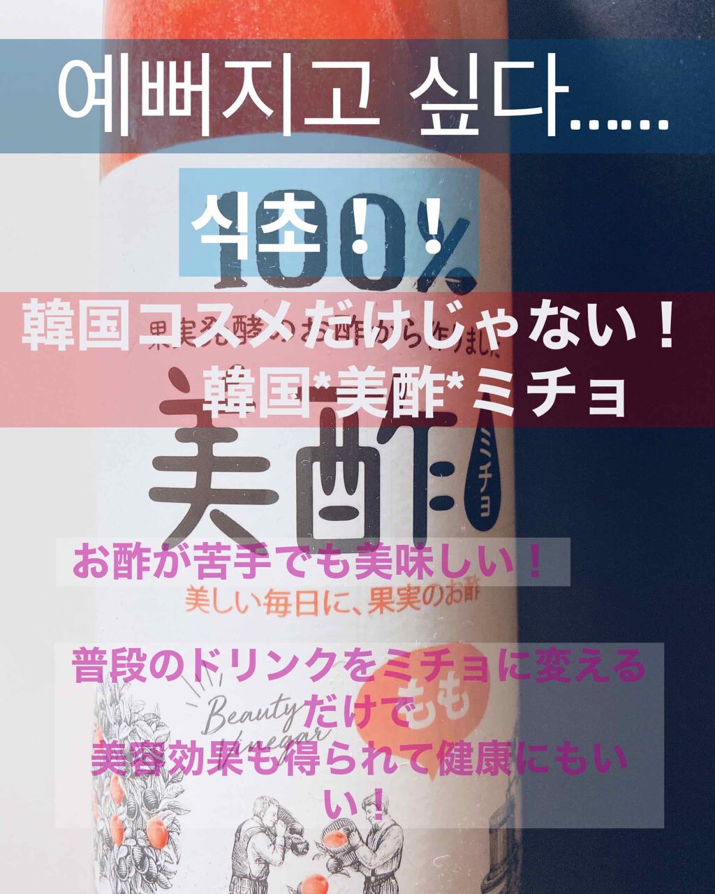 美酢 （希釈タイプ）/美酢(ミチョ)/その他飲むお酢を使ったクチコミ（1枚目）