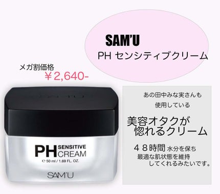 サミュ PHセンシティブクリーム/SAM'U/フェイスクリームを使ったクチコミ(2枚目)