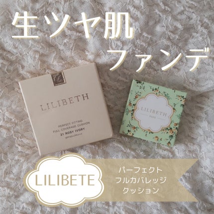 パーフェクティングフィッティング フルカバレッジクッション/LILIBETH/クッションファンデーションを使ったクチコミ(1枚目)