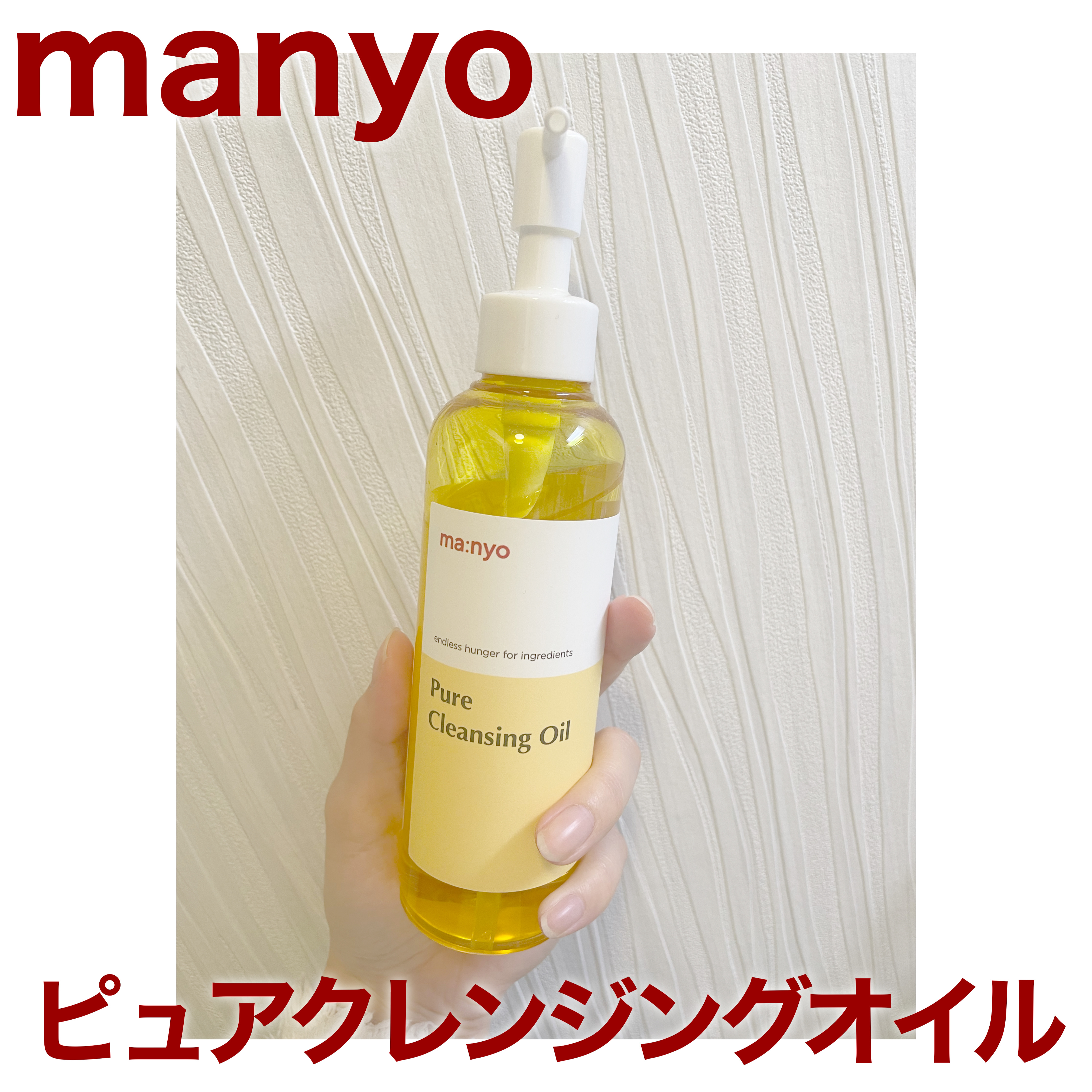 ピュア クレンジング オイル ウィキッドエディション（300ml）/manyo/オイルクレンジングを使ったクチコミ（1枚目）