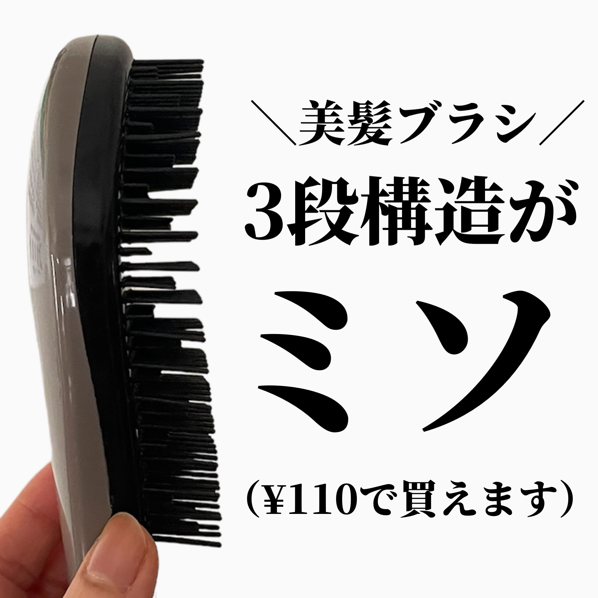 立体ヘアブラシ/DAISO/ヘアブラシを使ったクチコミ（1枚目）