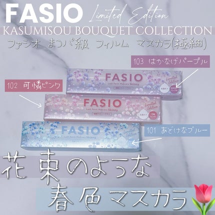 まつパ級 フィルム マスカラ (極細)/FASIO/マスカラを使ったクチコミ(1枚目)