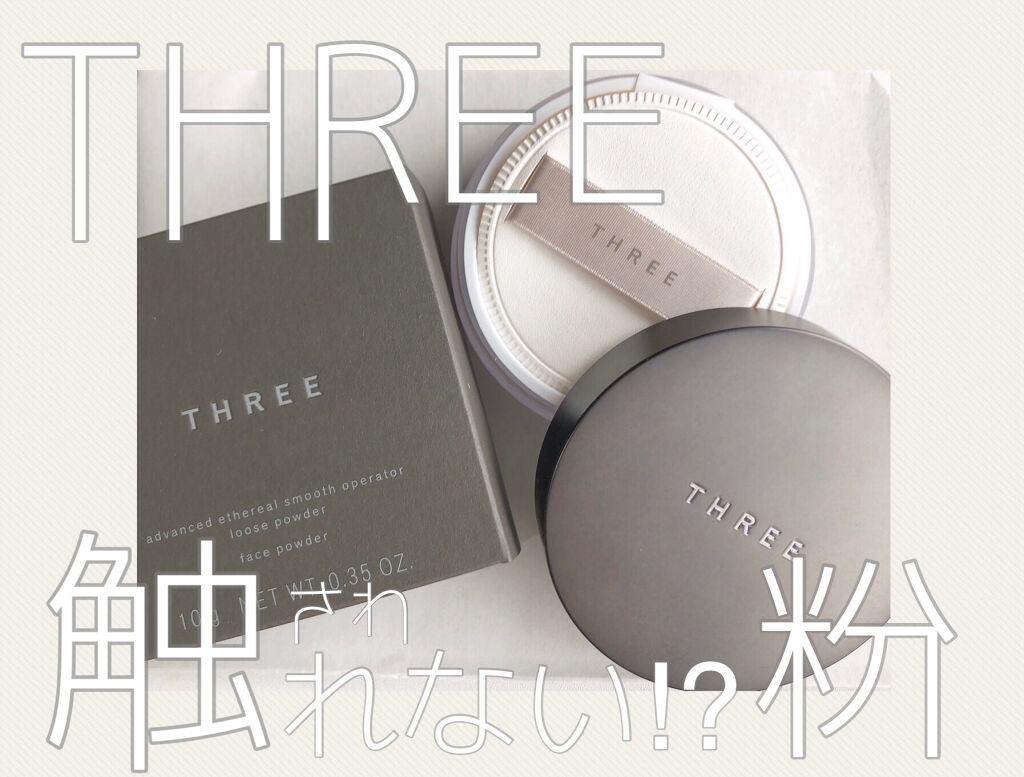 アドバンスドエシリアルスムースオペレーター ルースパウダー/THREE/ルースパウダーを使ったクチコミ（1枚目）