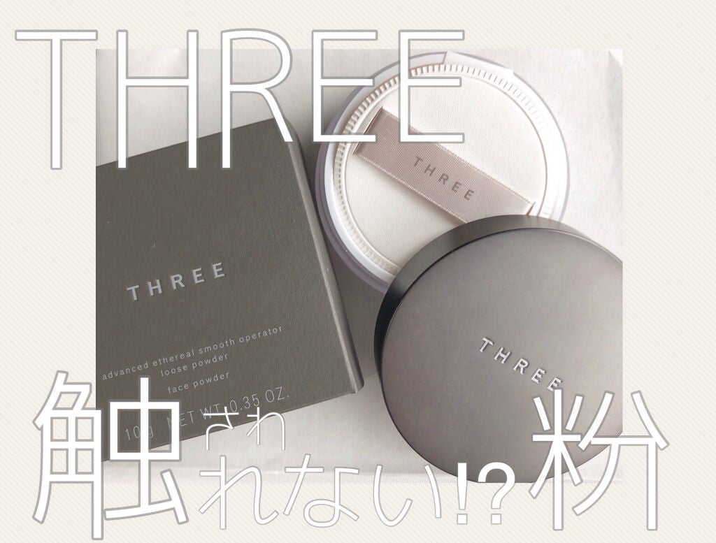 アドバンスドエシリアルスムースオペレーター ルースパウダー/THREE/ルースパウダーを使ったクチコミ(1枚目)